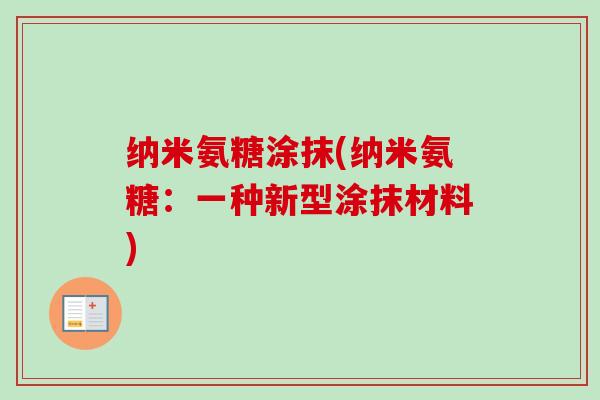 纳米氨糖涂抹(纳米氨糖：一种新型涂抹材料)