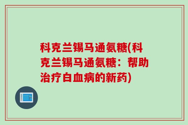 科克兰锡马通氨糖(科克兰锡马通氨糖：帮助治疗白血病的新药)