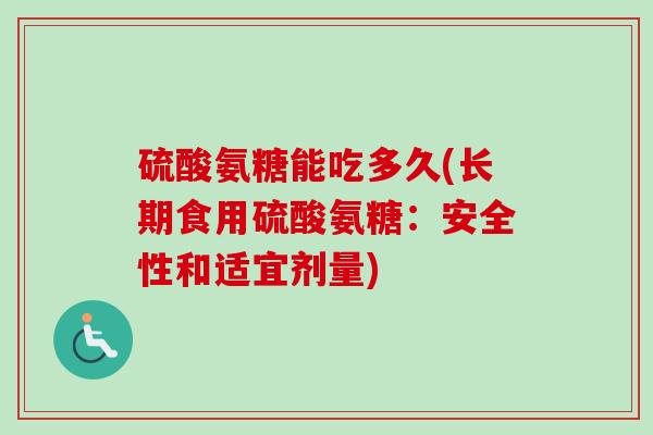 硫酸氨糖能吃多久(长期食用硫酸氨糖：安全性和适宜剂量)