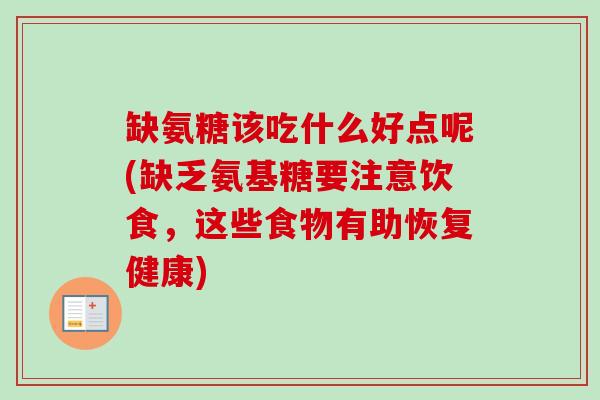 缺氨糖该吃什么好点呢(缺乏氨基糖要注意饮食，这些食物有助恢复健康)