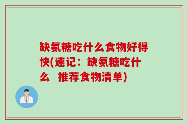 缺氨糖吃什么食物好得快(速记：缺氨糖吃什么  推荐食物清单)