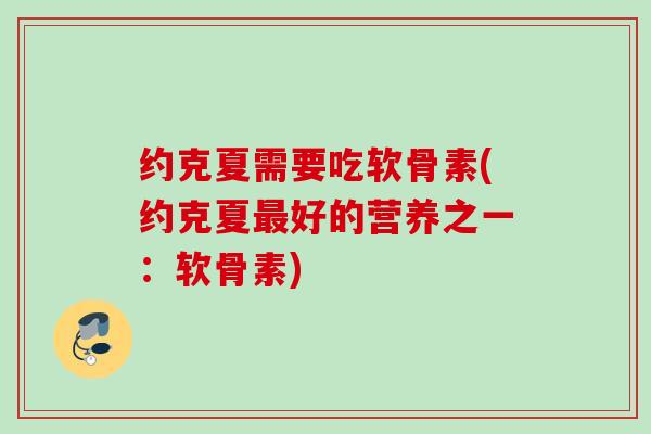 约克夏需要吃软骨素(约克夏最好的营养之一：软骨素)