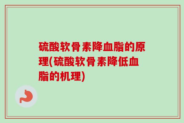 硫酸软骨素降血脂的原理(硫酸软骨素降低血脂的机理)