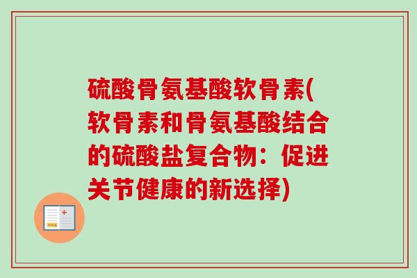 硫酸骨氨基酸软骨素(软骨素和骨氨基酸结合的硫酸盐复合物：促进关节健康的新选择)