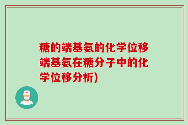 糖的端基氨的化学位移端基氨在糖分子中的化学位移分析)