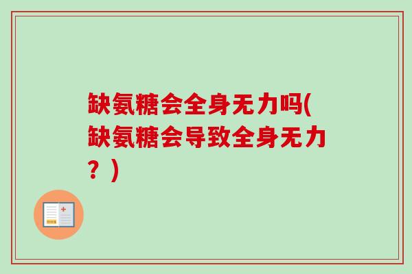 缺氨糖会全身无力吗(缺氨糖会导致全身无力?) 缺氨糖会全身无力吗(缺氨糖会导致全身无力?)