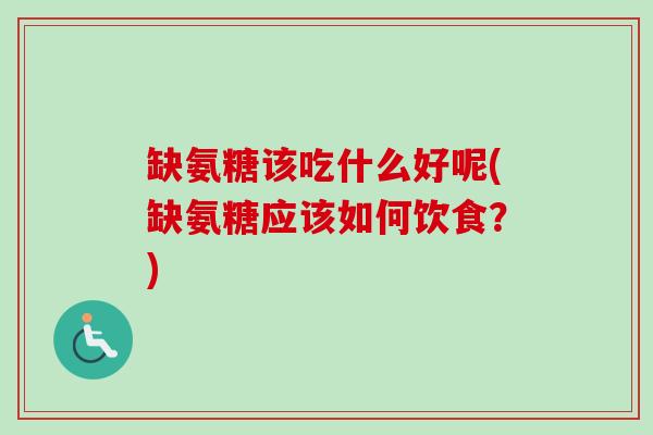 缺氨糖该吃什么好呢(缺氨糖应该如何饮食？)