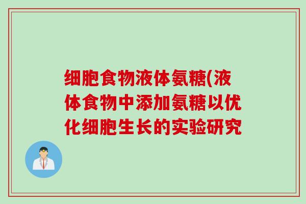 细胞食物液体氨糖(液体食物中添加氨糖以优化细胞生长的实验研究