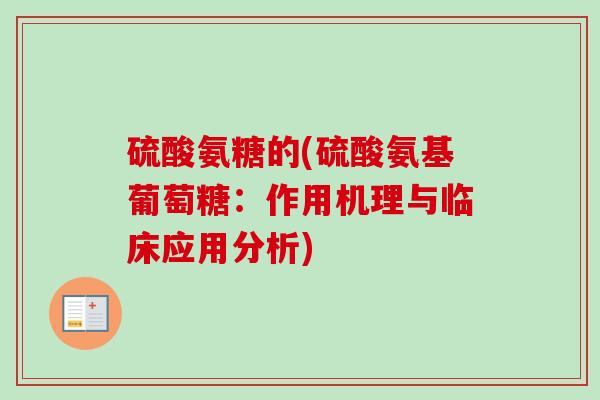 硫酸氨糖的(硫酸氨基葡萄糖：作用机理与临床应用分析)