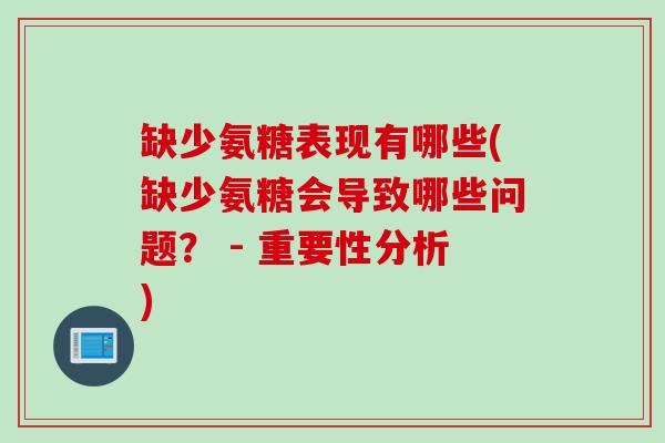 缺少氨糖表现有哪些(缺少氨糖会导致哪些问题？ - 重要性分析)