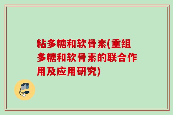 粘多糖和软骨素(重组多糖和软骨素的联合作用及应用研究)