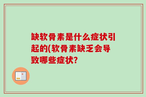 缺软骨素是什么症状引起的(软骨素缺乏会导致哪些症状？