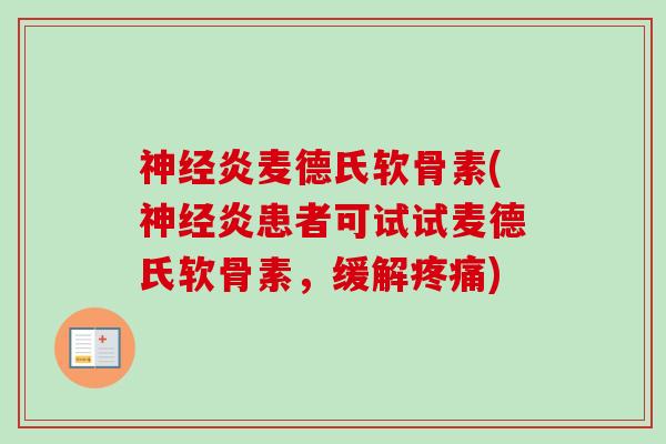 神经炎麦德氏软骨素(神经炎患者可试试麦德氏软骨素，缓解疼痛)