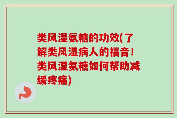 类氨糖的功效(了解类人的福音!类氨糖如何帮助减缓) 类氨糖的功效(了解类人的福音!类氨糖如何帮助减缓)