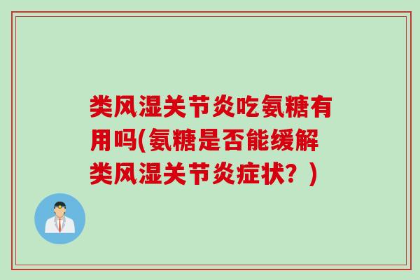 类风湿关节炎吃氨糖有用吗(氨糖是否能缓解类风湿关节炎症状？)