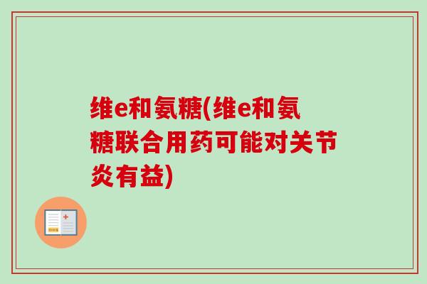 维e和氨糖(维e和氨糖联合用药可能对关节炎有益)
