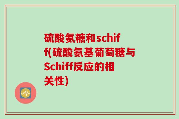 硫酸氨糖和schiff(硫酸氨基葡萄糖与Schiff反应的相关性)