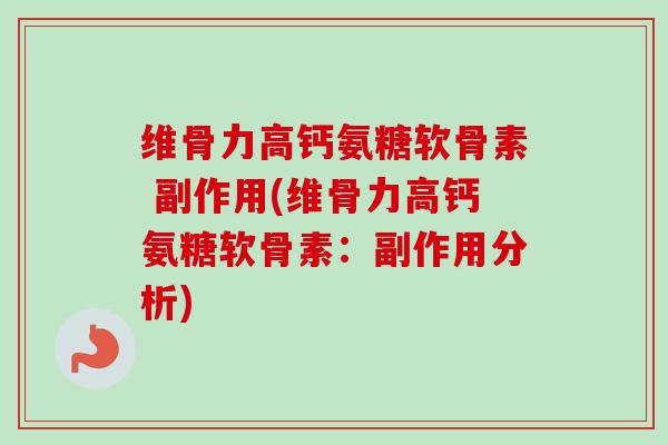 维骨力高钙氨糖软骨素 副作用(维骨力高钙氨糖软骨素：副作用分析)