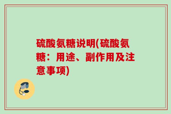 硫酸氨糖说明(硫酸氨糖：用途、副作用及注意事项)