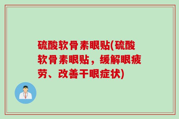 硫酸软骨素眼贴(硫酸软骨素眼贴,缓解眼疲劳、改善干眼症状) 硫酸软骨素眼贴(硫酸软骨素眼贴,缓解眼疲劳、改善干眼症状)