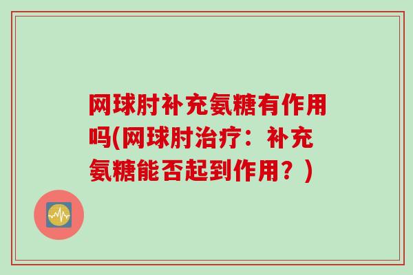网球肘补充氨糖有作用吗(网球肘治疗：补充氨糖能否起到作用？)