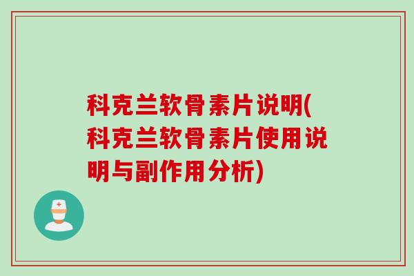 科克兰软骨素片说明(科克兰软骨素片使用说明与副作用分析)