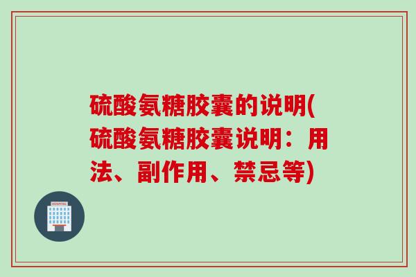 硫酸氨糖胶囊的说明(硫酸氨糖胶囊说明：用法、副作用、禁忌等)