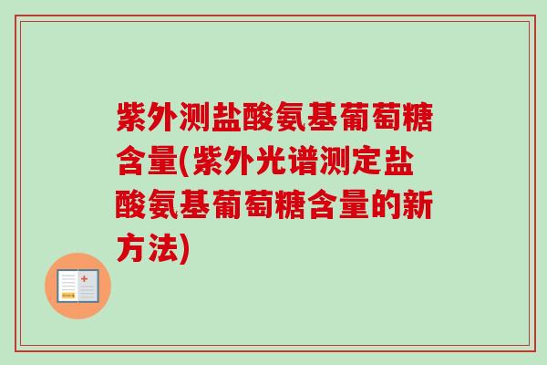 紫外测盐酸氨基葡萄糖含量(紫外光谱测定盐酸氨基葡萄糖含量的新方法)