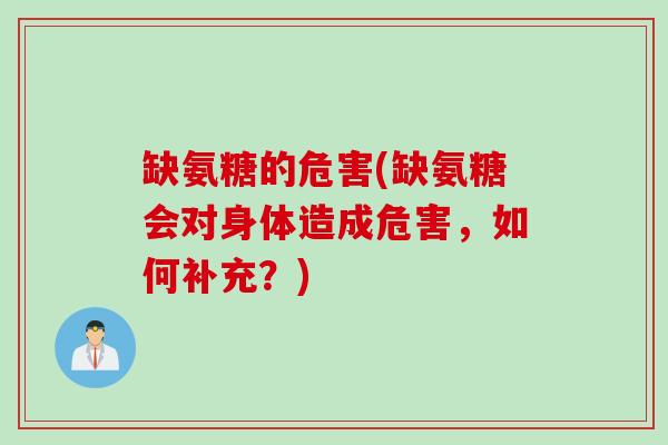 缺氨糖的危害(缺氨糖会对身体造成危害，如何补充？)