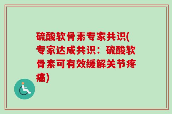 硫酸软骨素专家共识(专家达成共识：硫酸软骨素可有效缓解关节)