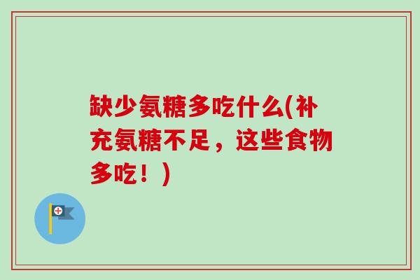 缺少氨糖多吃什么(补充氨糖不足，这些食物多吃！)