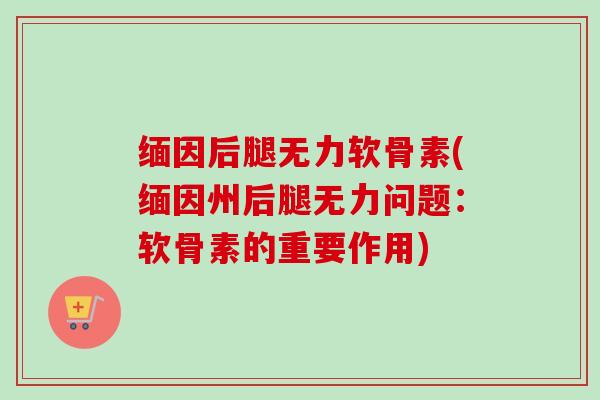 缅因后腿无力软骨素(缅因州后腿无力问题：软骨素的重要作用)