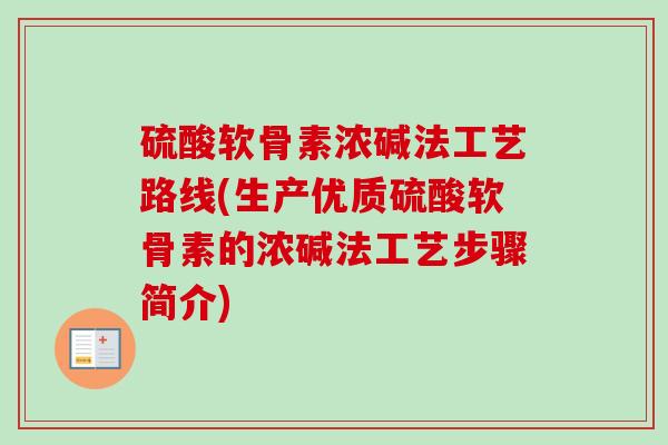 硫酸软骨素浓碱法工艺路线(生产优质硫酸软骨素的浓碱法工艺步骤简介)