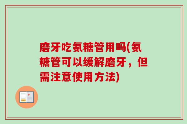 磨牙吃氨糖管用吗(氨糖管可以缓解磨牙，但需注意使用方法)