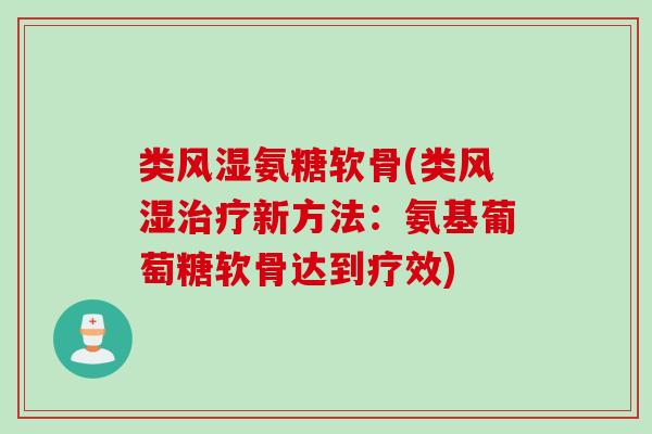 类风湿氨糖软骨(类风湿治疗新方法：氨基葡萄糖软骨达到疗效)