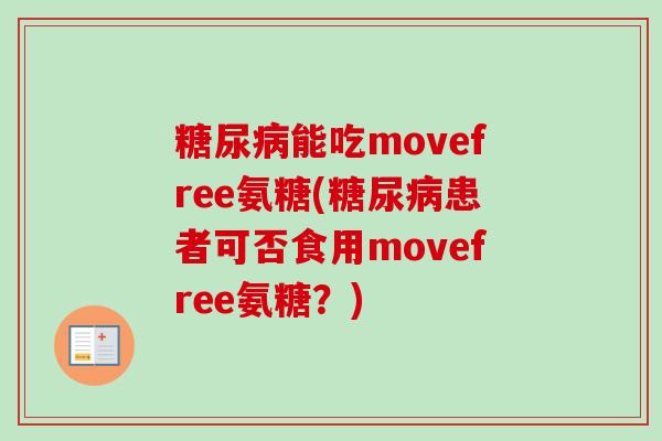 糖尿病能吃movefree氨糖(糖尿病患者可否食用movefree氨糖？)