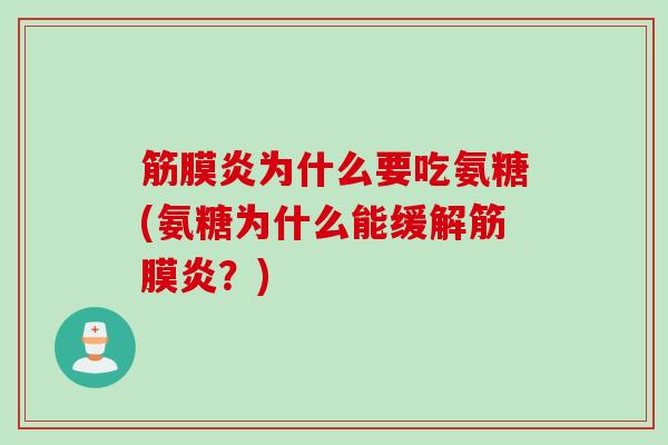筋膜炎为什么要吃氨糖(氨糖为什么能缓解筋膜炎？)