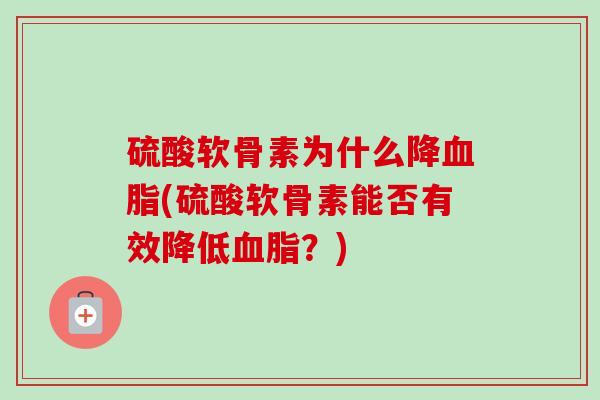 硫酸软骨素为什么降血脂(硫酸软骨素能否有效降低血脂？)