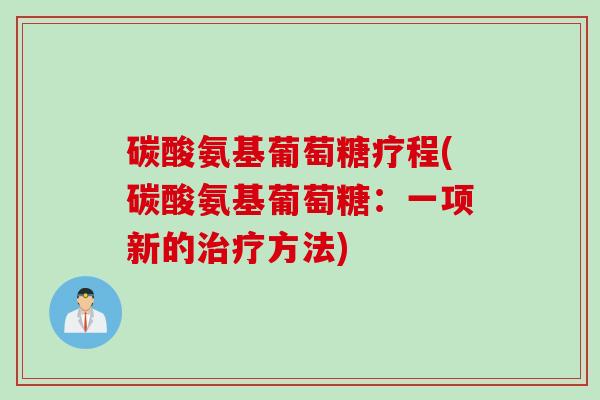 碳酸氨基葡萄糖疗程(碳酸氨基葡萄糖：一项新的治疗方法)
