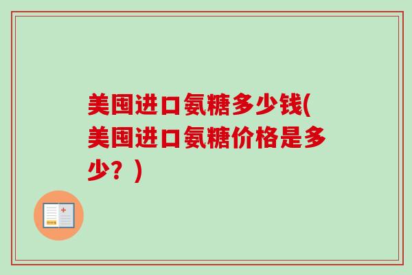 美囤进口氨糖多少钱(美囤进口氨糖价格是多少？)