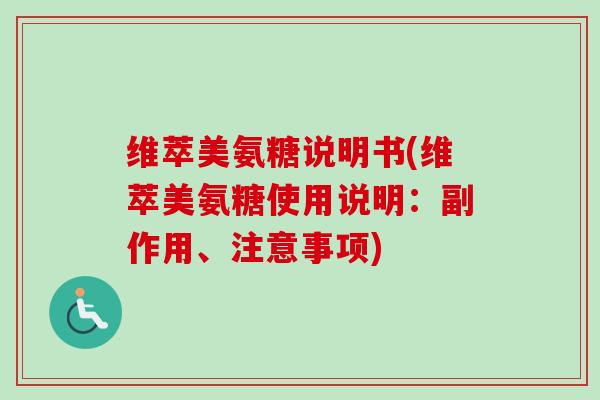 维萃美氨糖说明书(维萃美氨糖使用说明：副作用、注意事项)