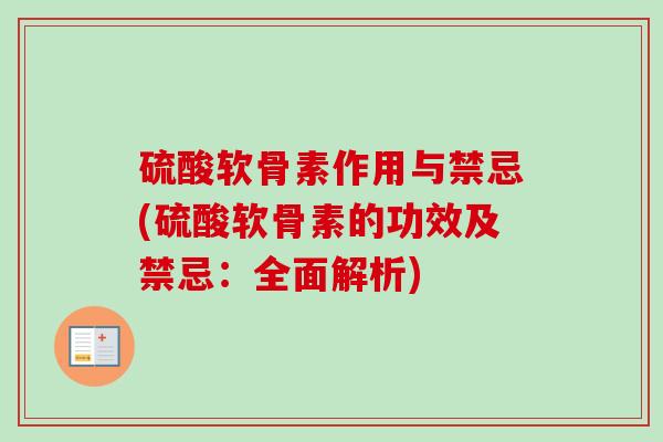 硫酸软骨素作用与禁忌(硫酸软骨素的功效及禁忌：全面解析)
