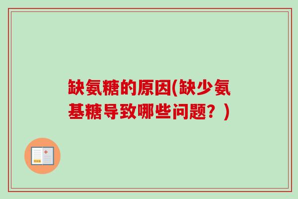 缺氨糖的原因(缺少氨基糖导致哪些问题？)