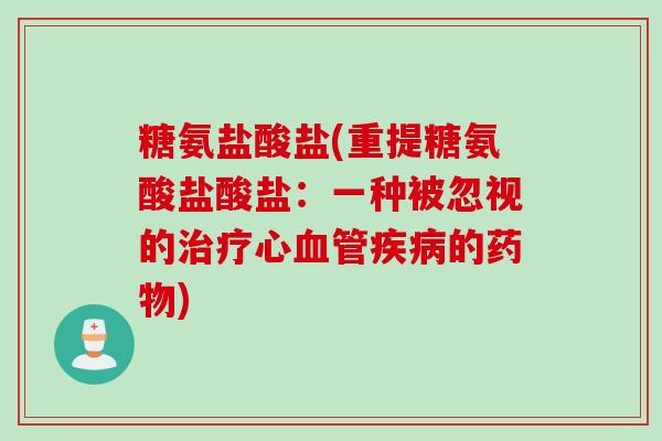 糖氨盐酸盐(重提糖氨酸盐酸盐：一种被忽视的治疗心血管疾病的药物)