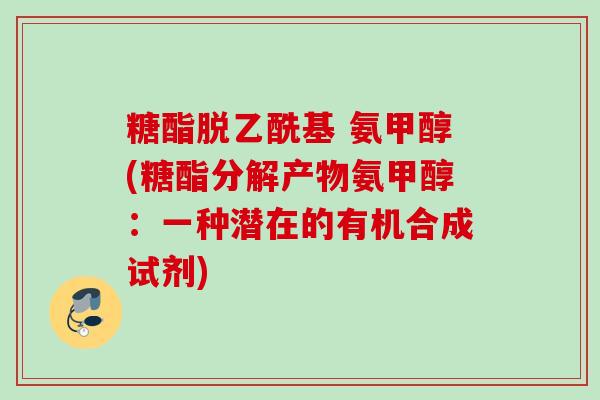 糖酯脱乙酰基 氨甲醇(糖酯分解产物氨甲醇：一种潜在的有机合成试剂)