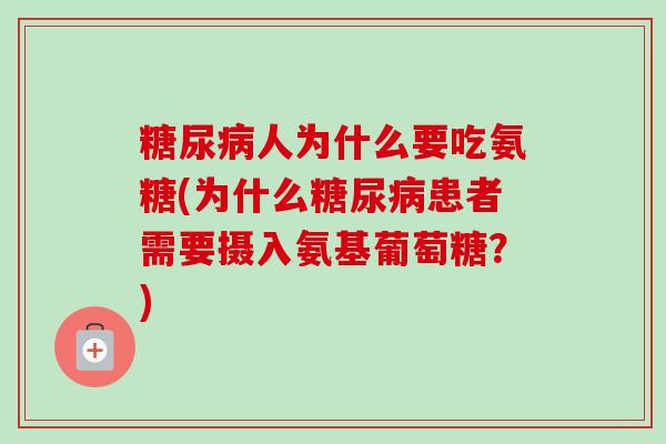 糖尿病人为什么要吃氨糖(为什么糖尿病患者需要摄入氨基葡萄糖？)