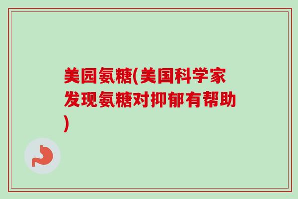 美园氨糖(美国科学家发现氨糖对抑郁有帮助)