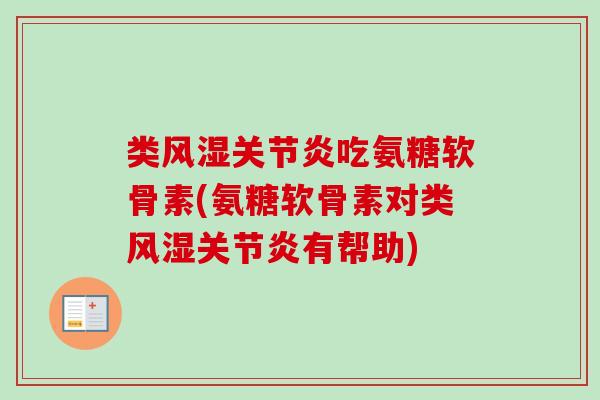 类风湿关节炎吃氨糖软骨素(氨糖软骨素对类风湿关节炎有帮助)
