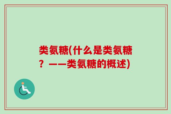 类氨糖(什么是类氨糖？——类氨糖的概述)