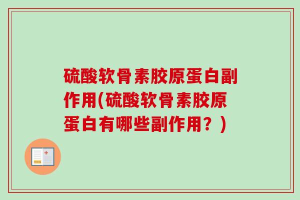 硫酸软骨素胶原蛋白副作用(硫酸软骨素胶原蛋白有哪些副作用？)